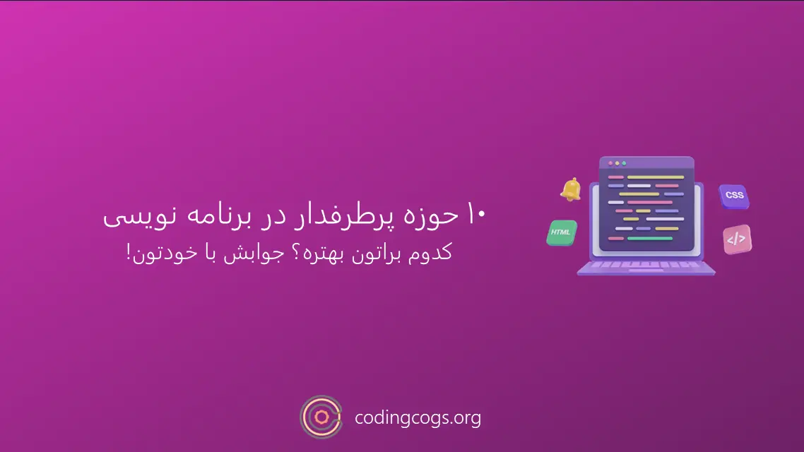 10 حوزه ی پرطرفدار در برنامه نویسی