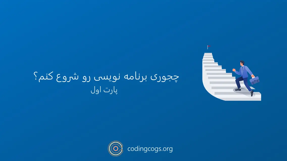 چجوری برنامه نویسی رو شروع کنم؟