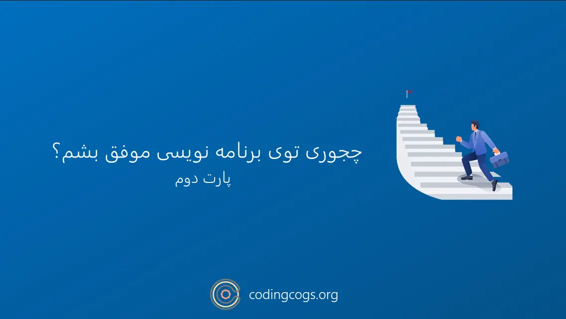 چجوری توی برنامه نویسی موفق بشم؟