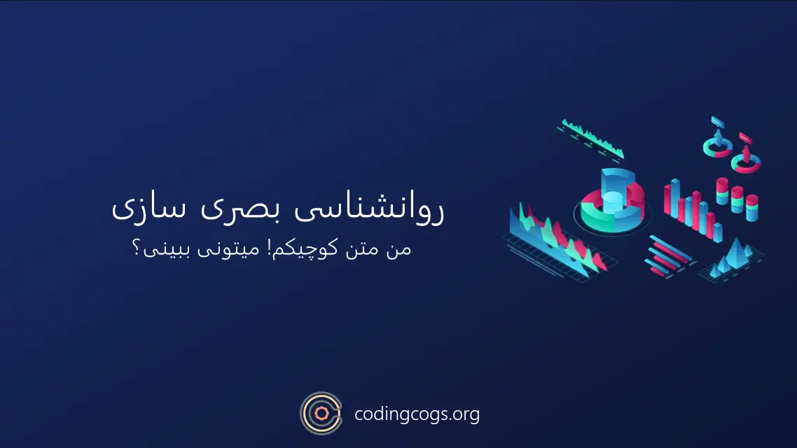 روانشناسی بصری سازی