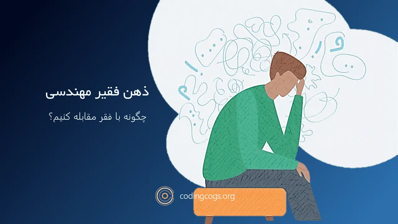 ذهنیت فقیر مهندسی