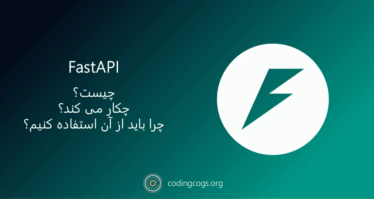FastAPI چیست و چه کاربردهایی دارد؟