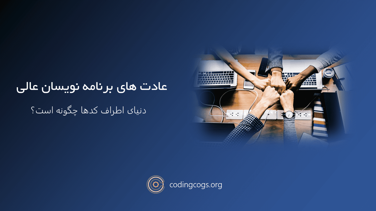 عادت های برنامه نویسان عالی