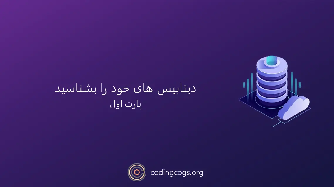 دیتابیس های خود را بشناسید (پارت اول)