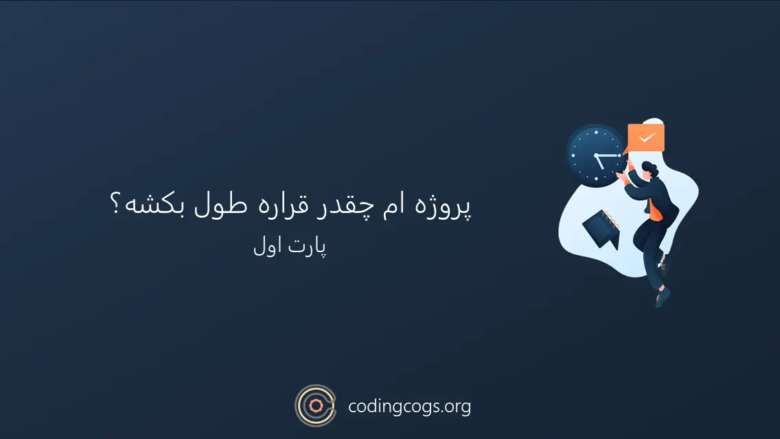 پروژه ام چقدر طول میکشه؟ (قسمت اول)
