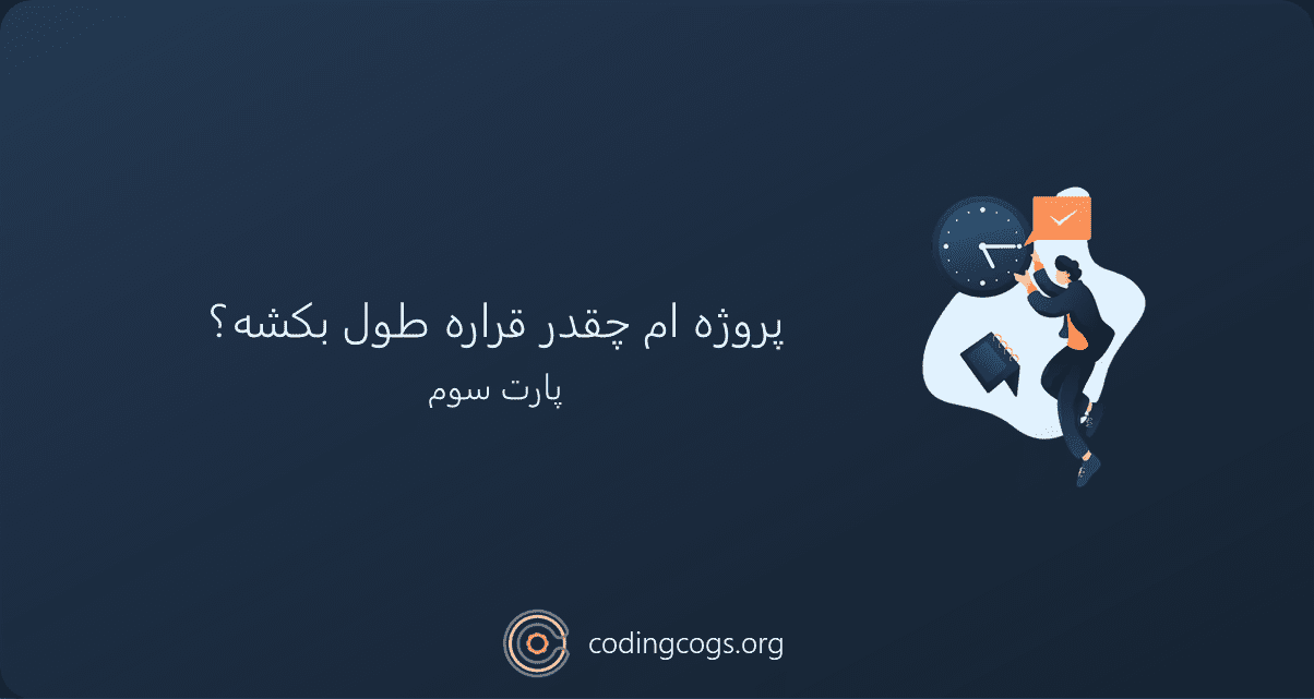 پروژه ام چقدر طول میکشه؟ (قسمت سوم)