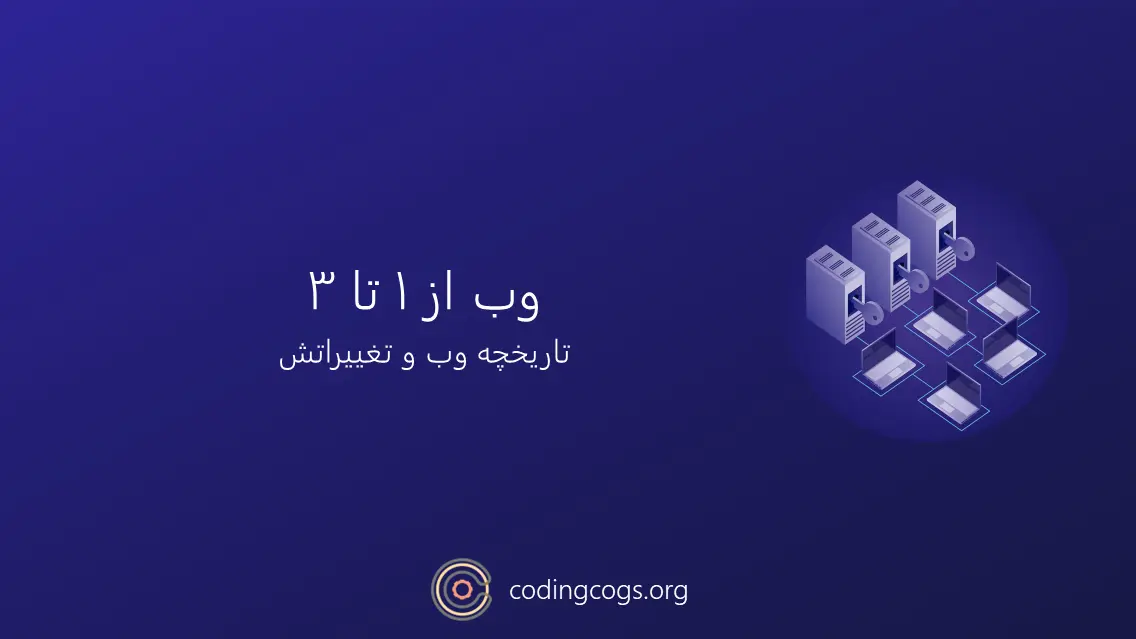 وب از 1 تا 3