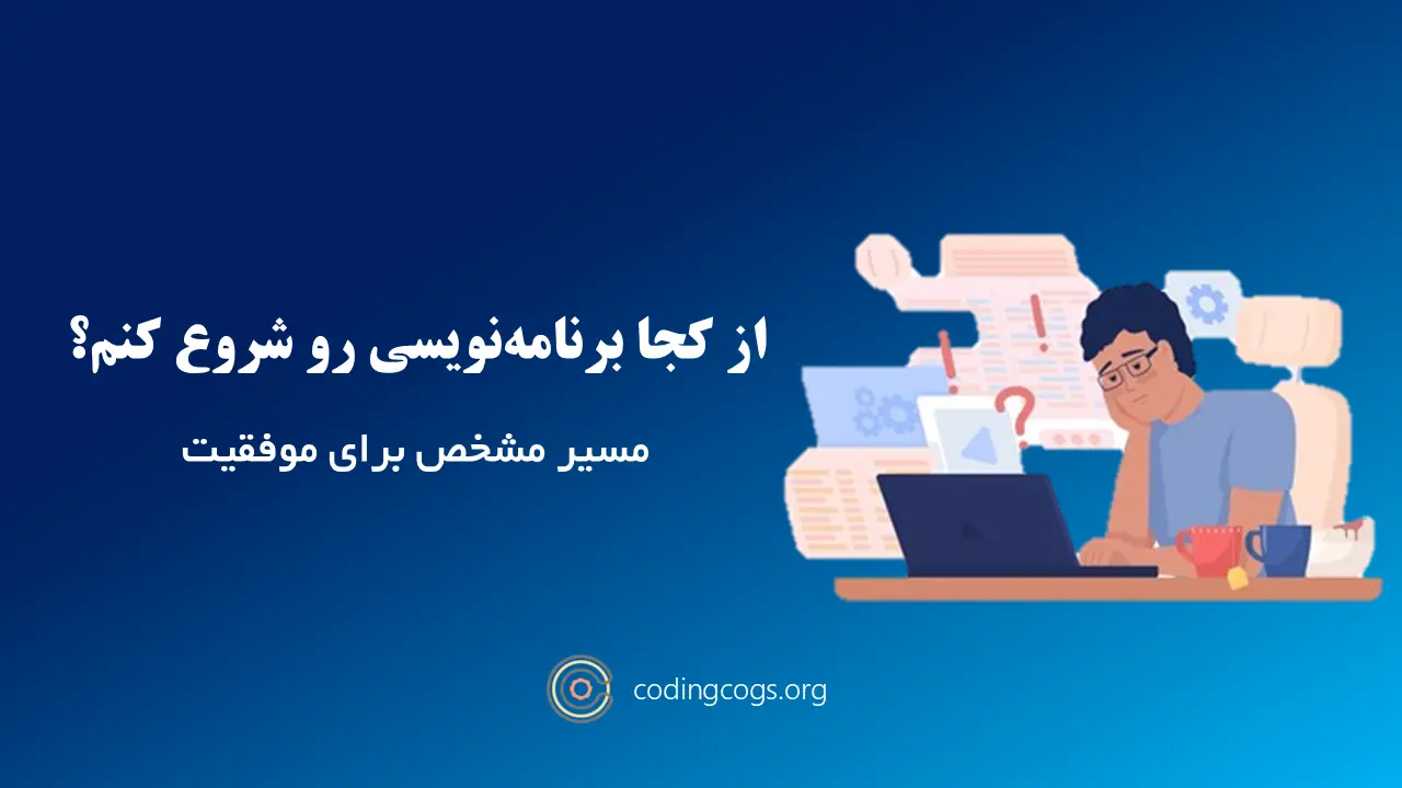 از کجا برنامه‌نویسی رو شروع کنم؟