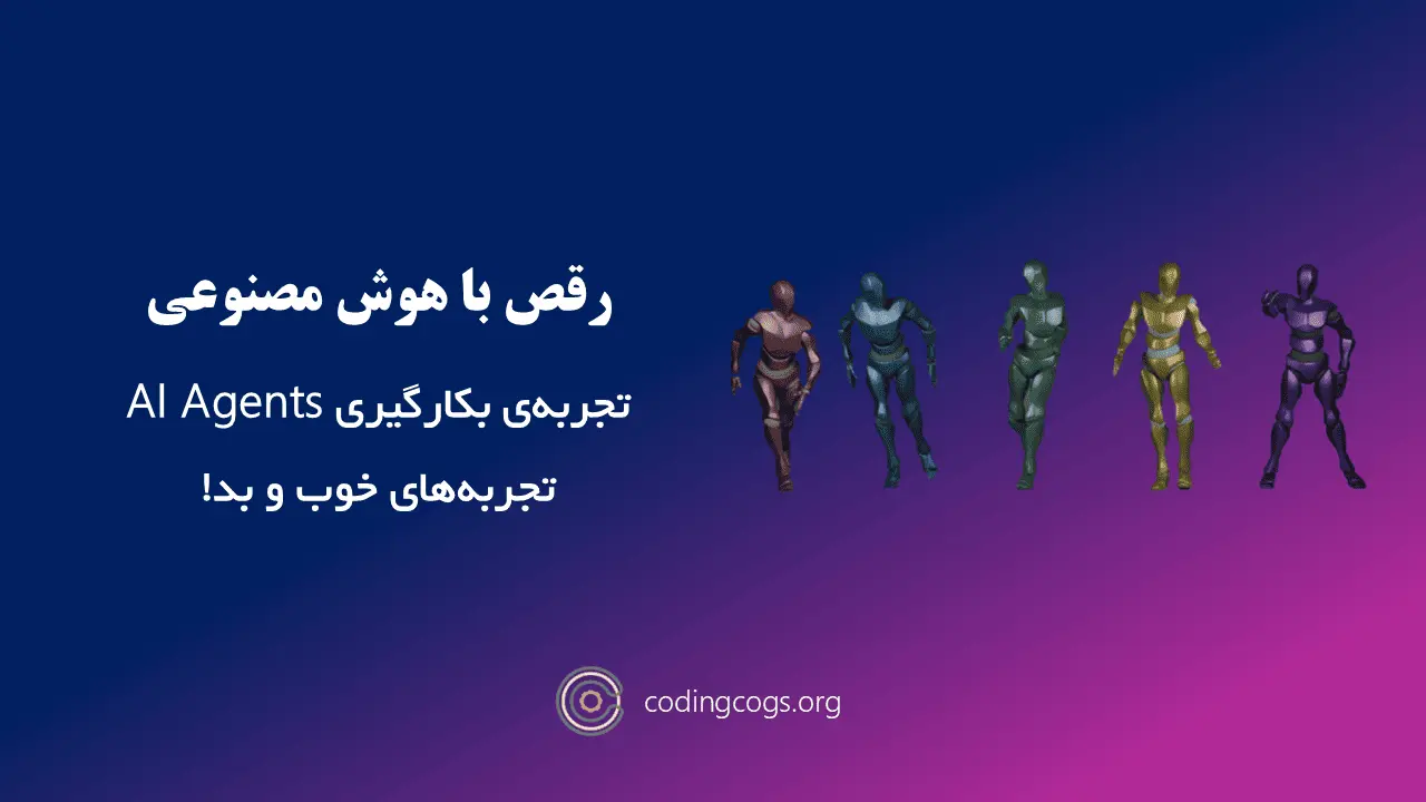 گزارش استفاده از AI Agents در ساخت کدینگ کاگز