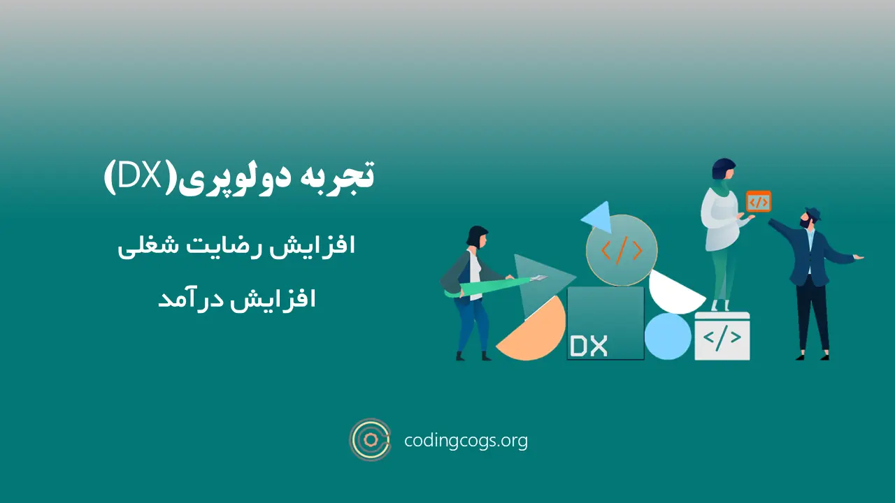 تجربهی دولوپری (DevEx): راز بهتر شدن!