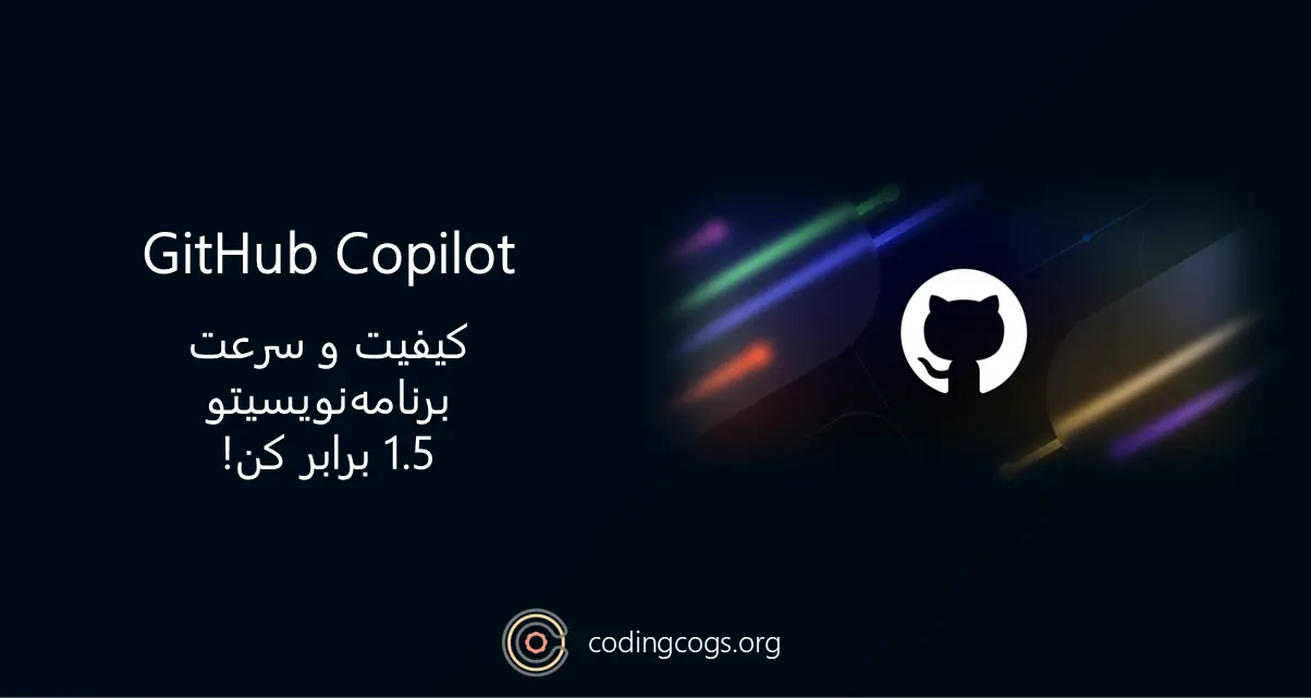 افزایش کیفیت کد با GitHub Copilot