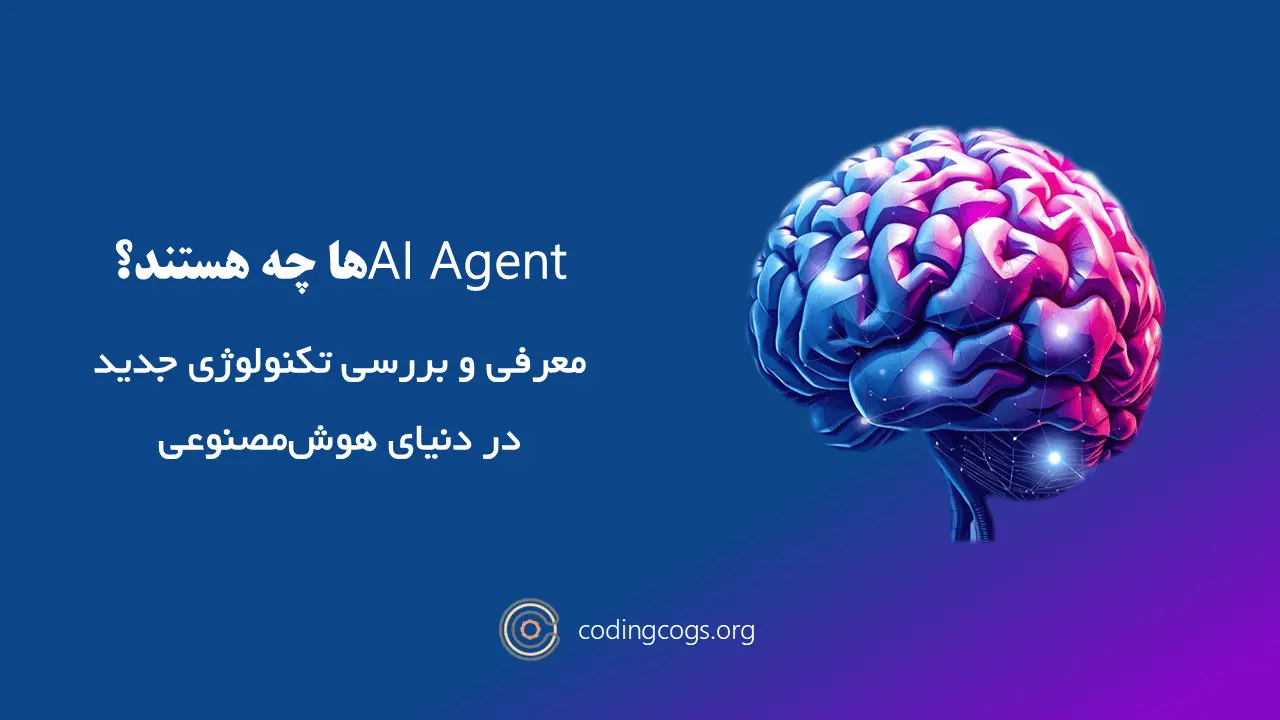AI Agent ها چه هستند؟